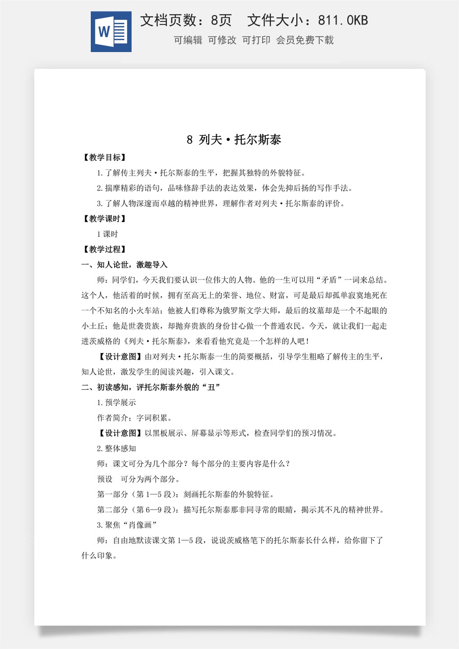 初中八年级上册语文教案8 列夫·托尔斯泰（名师教案）.doc